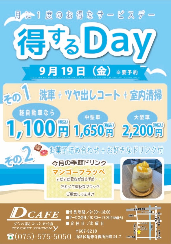 9月得するDAY